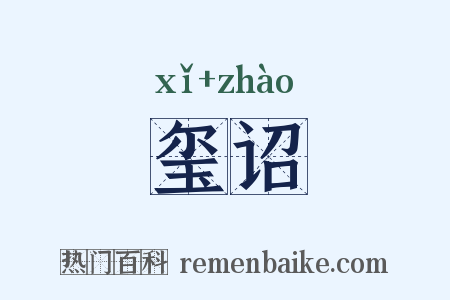 玺诏是什么意思的图片